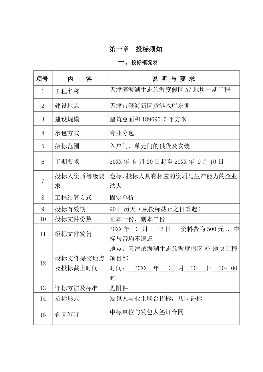 招标投标-入户门、单元门供应及安装项目招标文件、技术要求 精品.doc_第3页