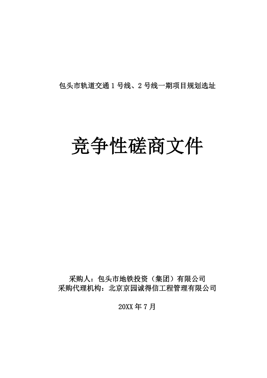 招标投标-包头市轨道交通1号线、2号线一期项目规划选址招标文件 精品.doc_第1页