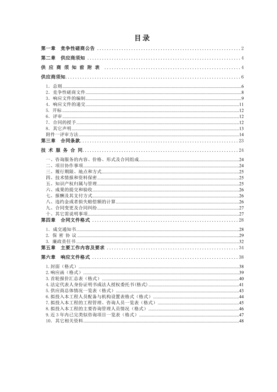 招标投标-包头市轨道交通1号线、2号线一期项目规划选址招标文件 精品.doc_第2页