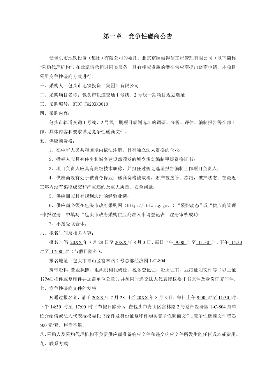 招标投标-包头市轨道交通1号线、2号线一期项目规划选址招标文件 精品.doc_第3页