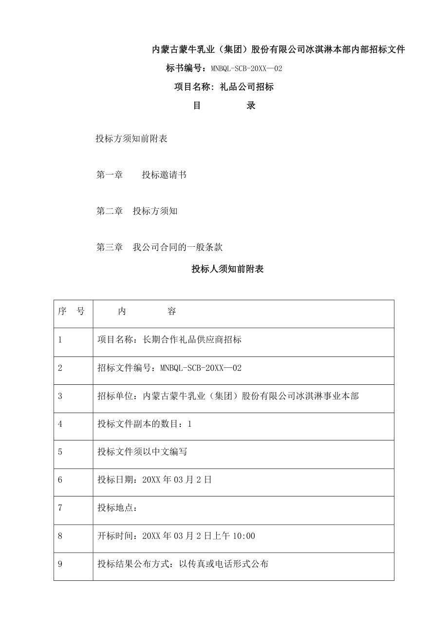 招标投标-内蒙古蒙牛乳业集团股份有限公司冰淇淋本部内部招标文件 精品.docx_第1页