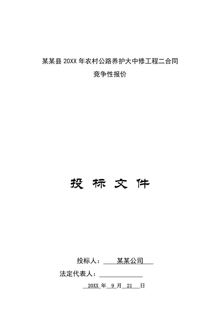 招标投标-公路大中修投标文件公路大中修投标文件 精品.doc_第1页