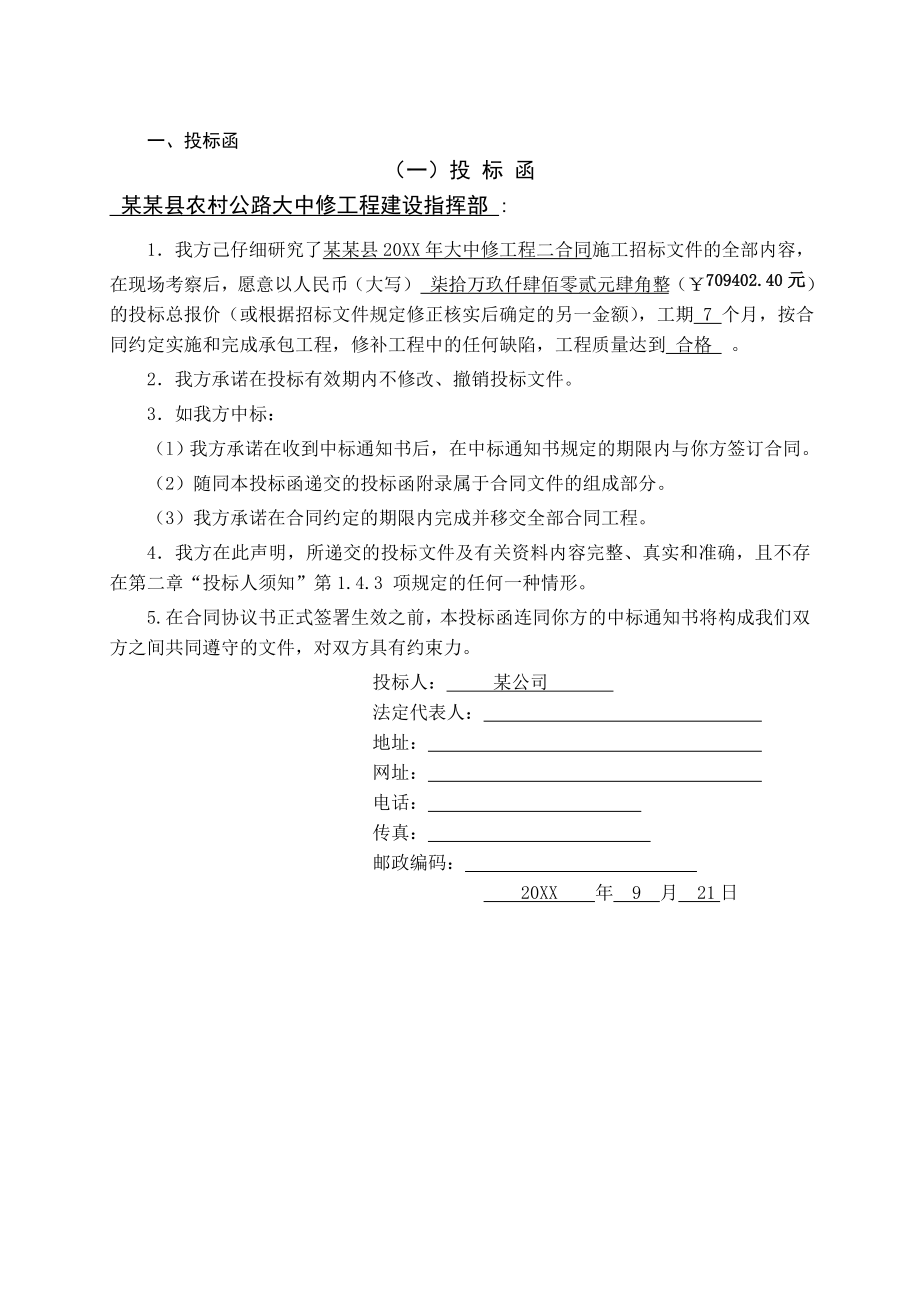 招标投标-公路大中修投标文件公路大中修投标文件 精品.doc_第3页