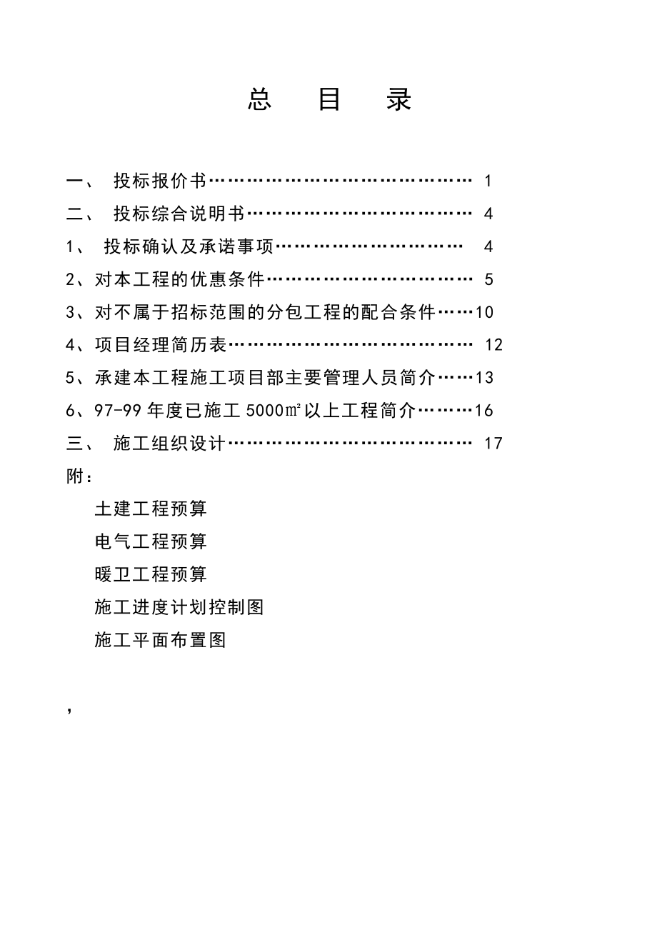 招标投标-区建行16号楼投标施工组织设计 精品.doc_第1页