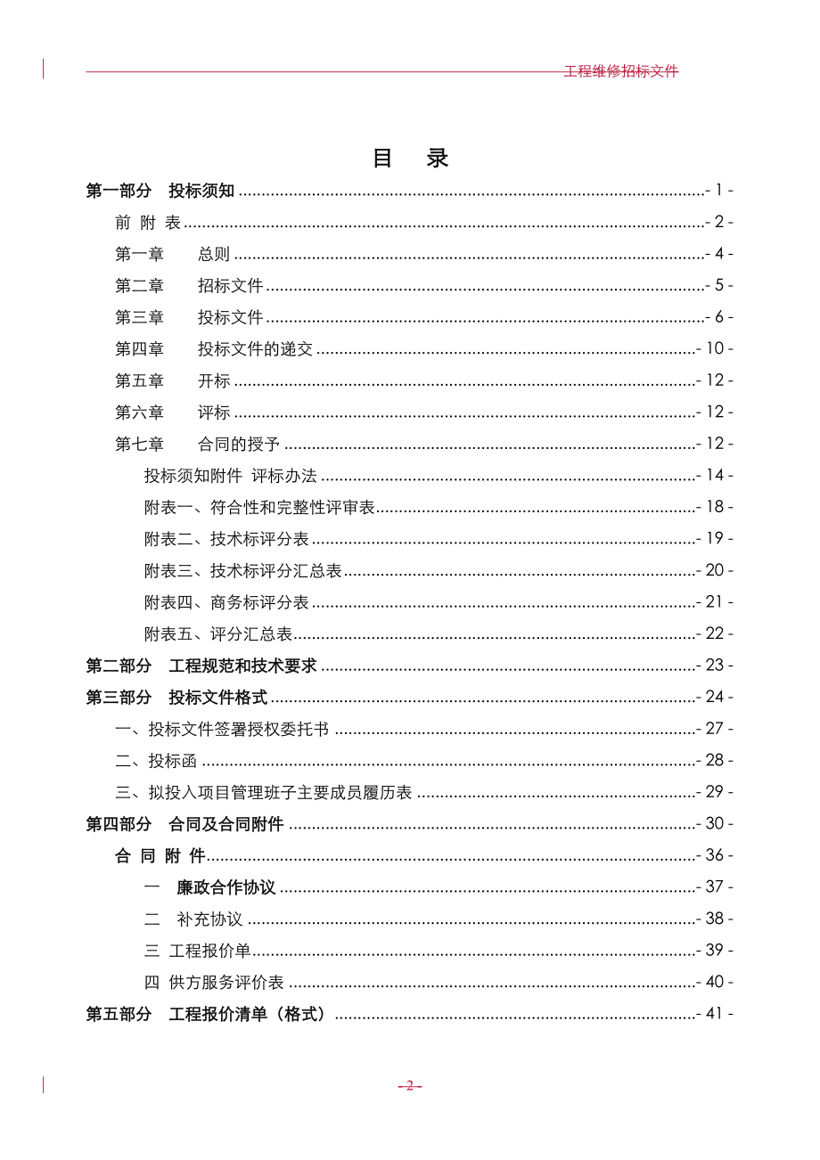 招标投标-万达商管系统XXXX工程维修招标文件范本 精品.doc_第2页