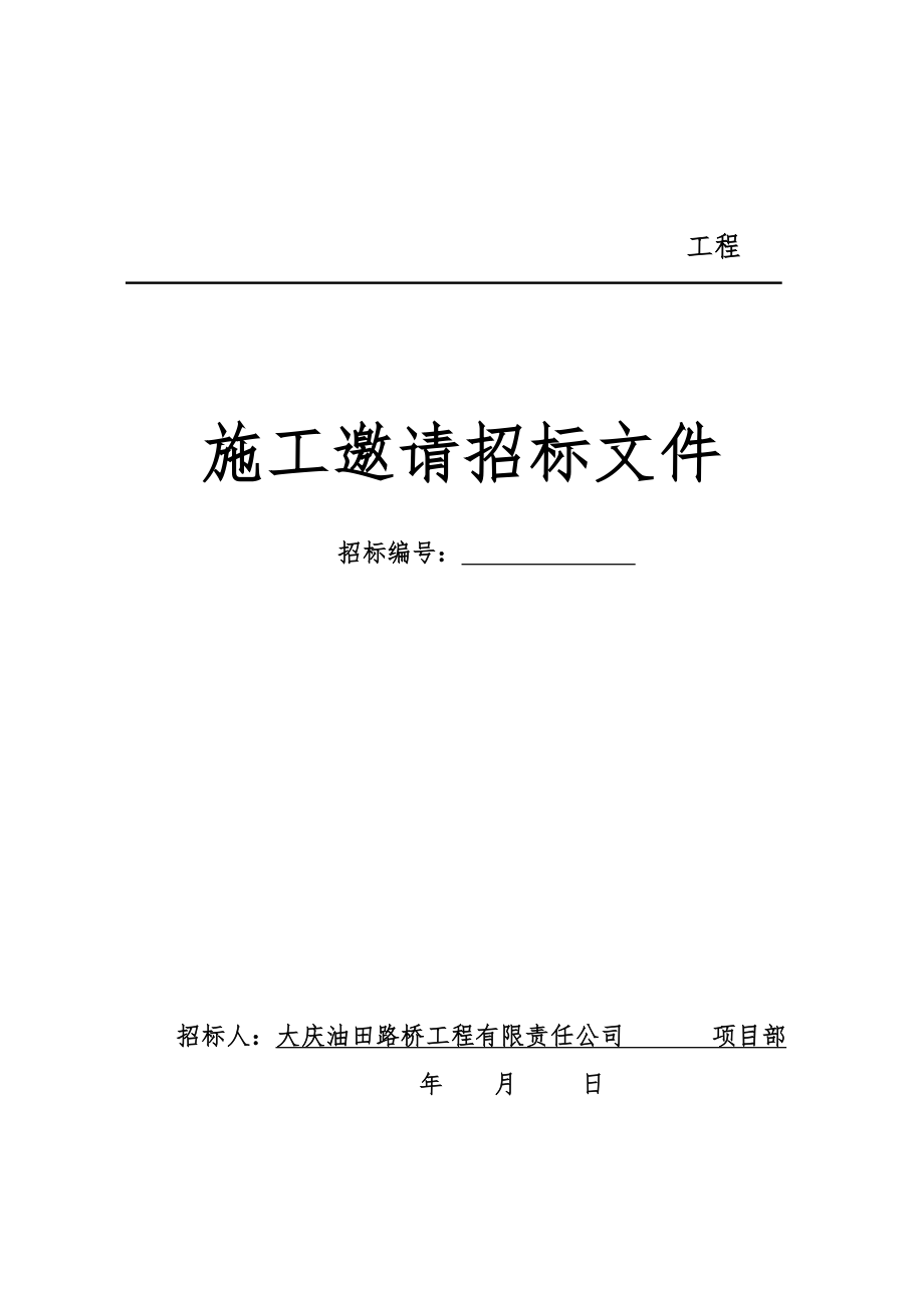 招标投标-外部项目分包招标文件通用 精品.doc_第1页