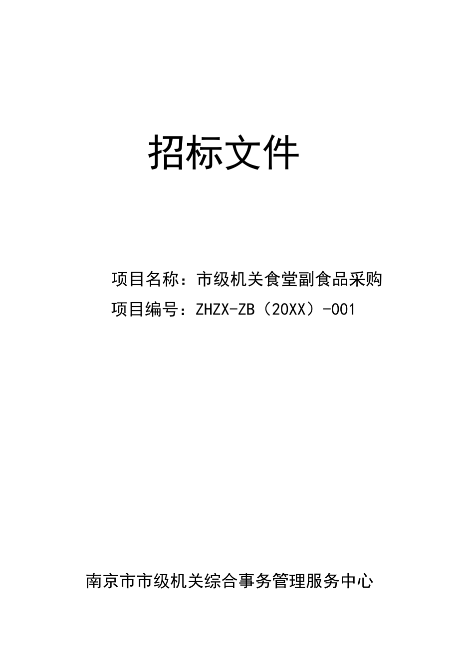 招标投标-南京市市级机关综合事务管理服务中心小品种食材招标文件 精品.docx_第1页