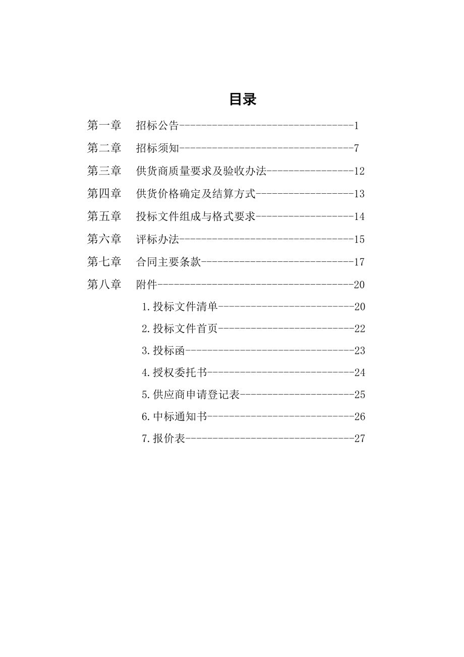 招标投标-南京市市级机关综合事务管理服务中心小品种食材招标文件 精品.docx_第3页