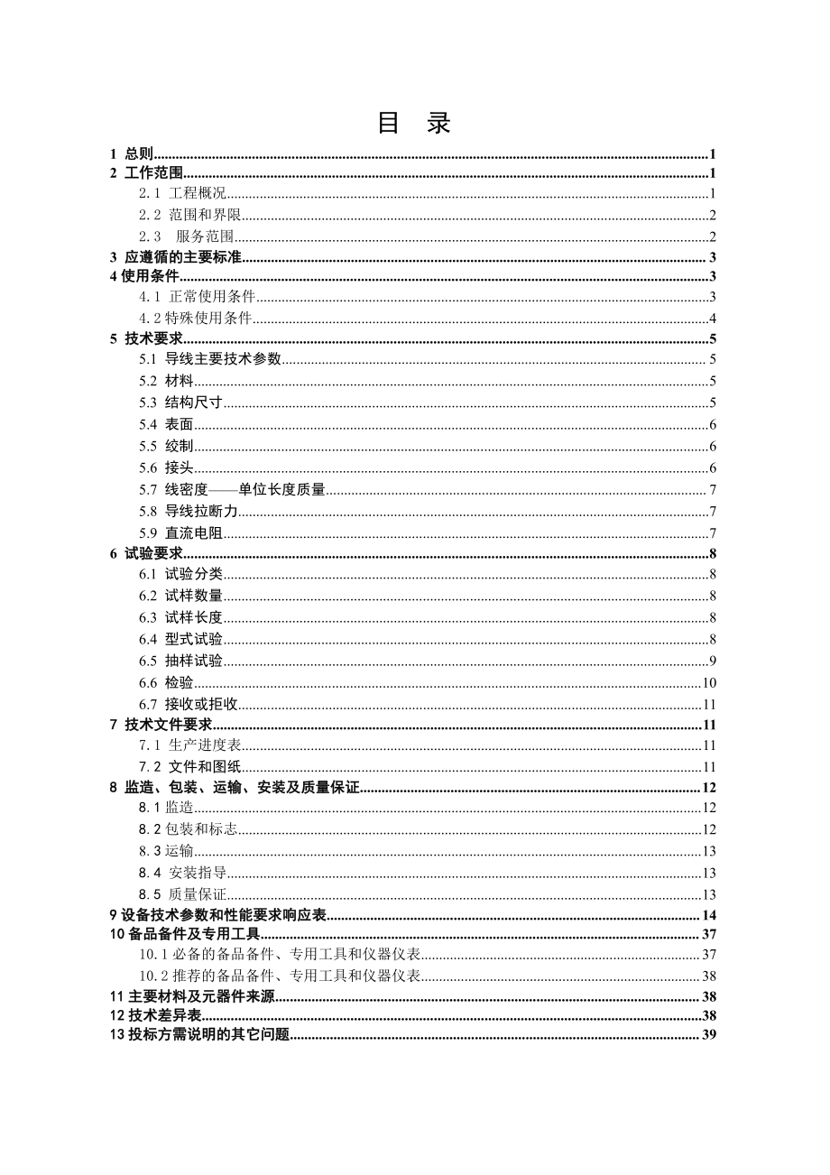 招标投标-南方电网设备标准技术标书钢芯铝绞线5kV项目 精品.doc_第2页