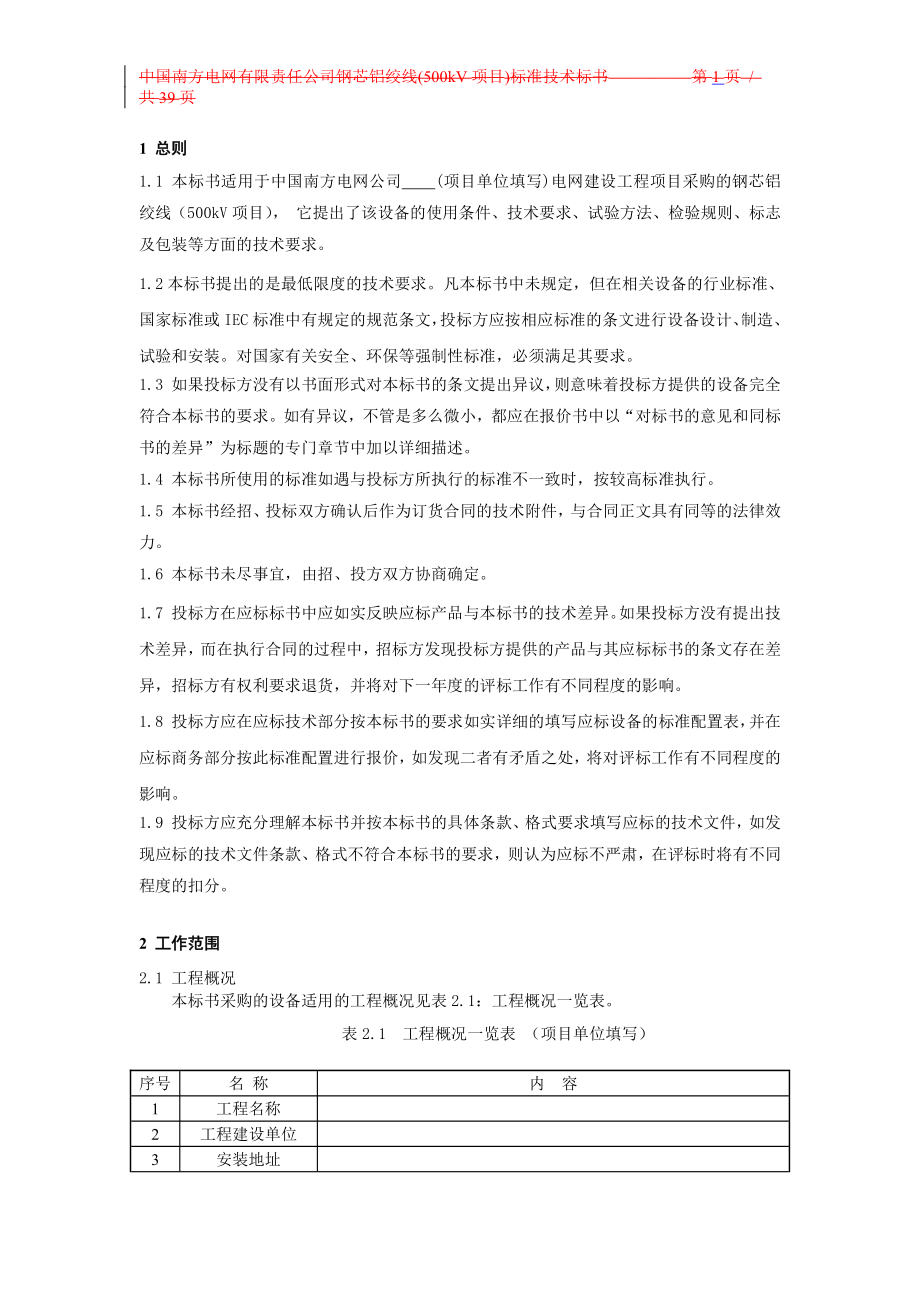 招标投标-南方电网设备标准技术标书钢芯铝绞线5kV项目 精品.doc_第3页