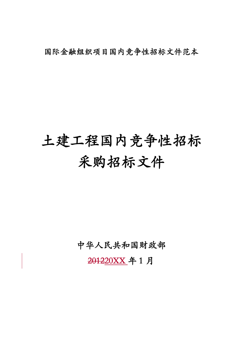 招标投标-土建工程国内竞争性招标采购招标文件 精品.doc_第1页