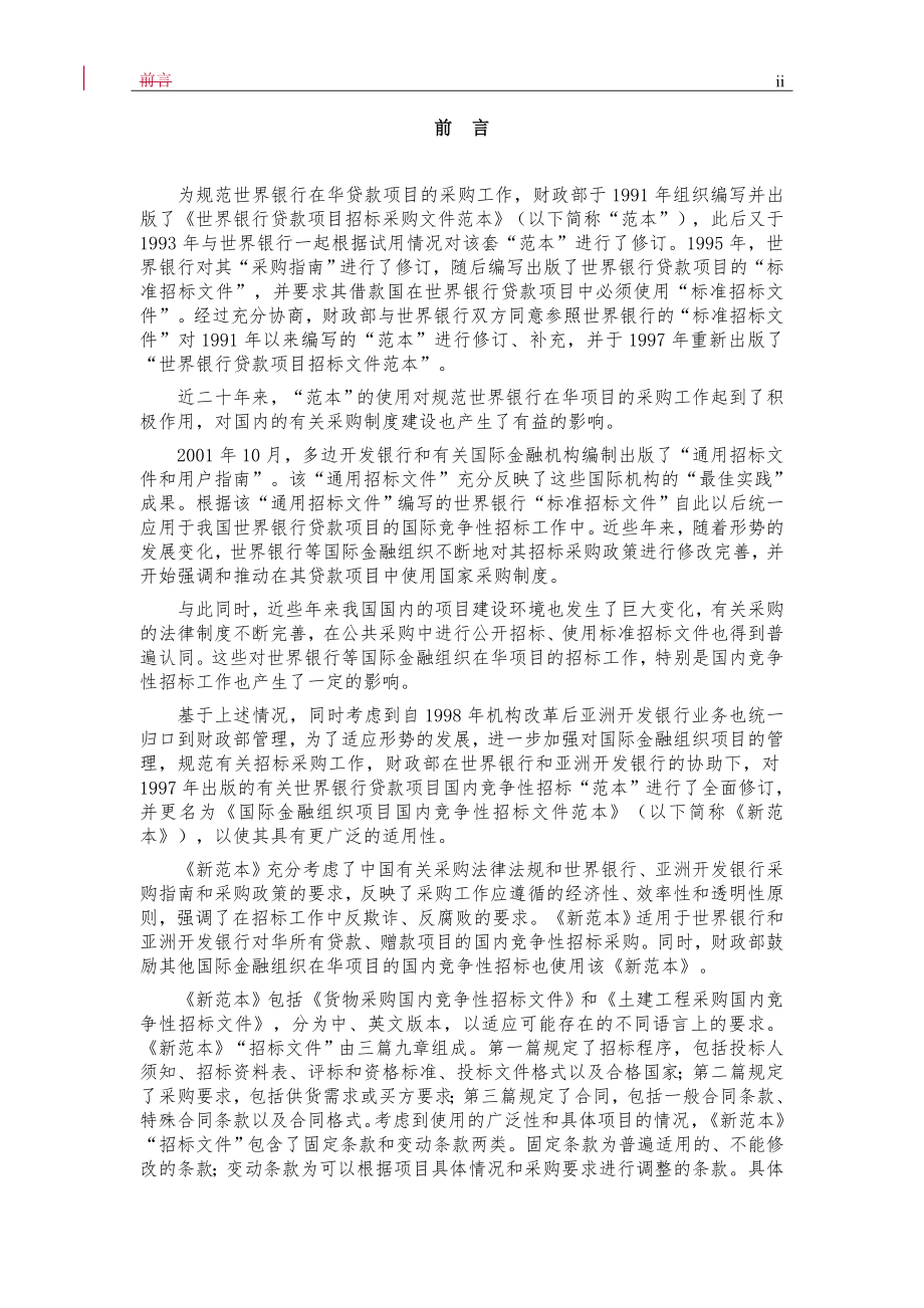 招标投标-土建工程国内竞争性招标采购招标文件 精品.doc_第2页