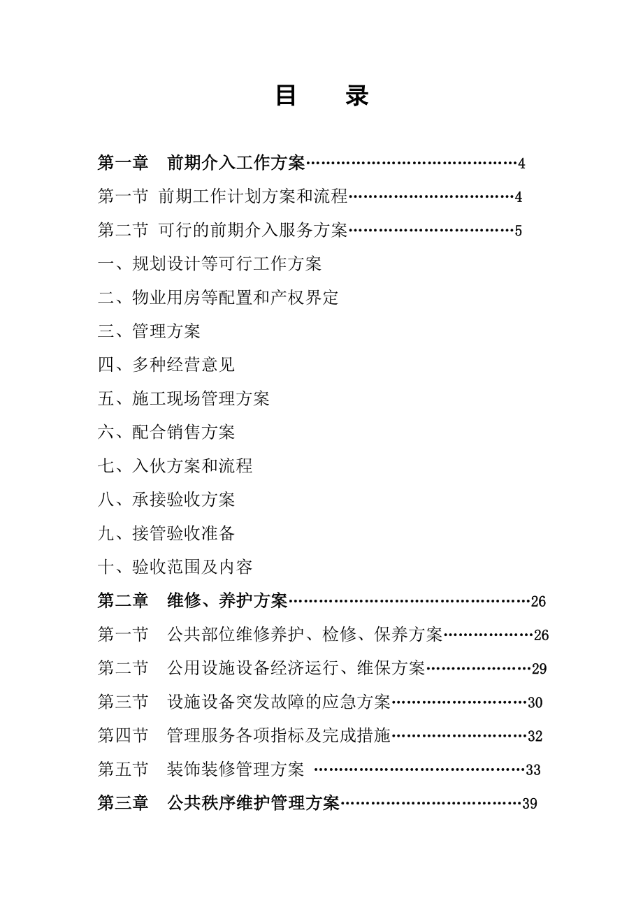 招标投标-前期物业管理投标文件技术文件 精品.doc_第2页