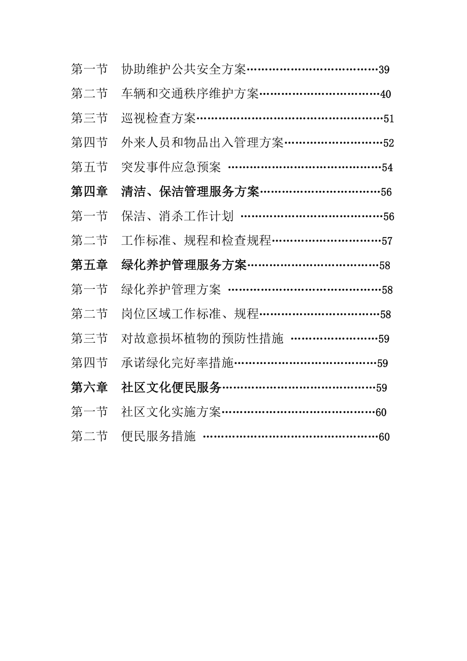 招标投标-前期物业管理投标文件技术文件 精品.doc_第3页