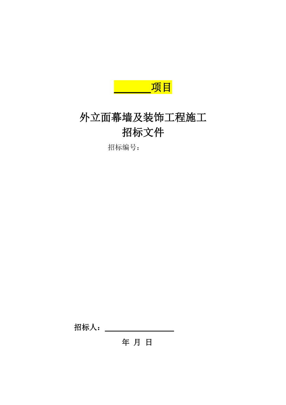 招标投标-外立面幕墙装饰招标文件及合同 精品.doc_第1页