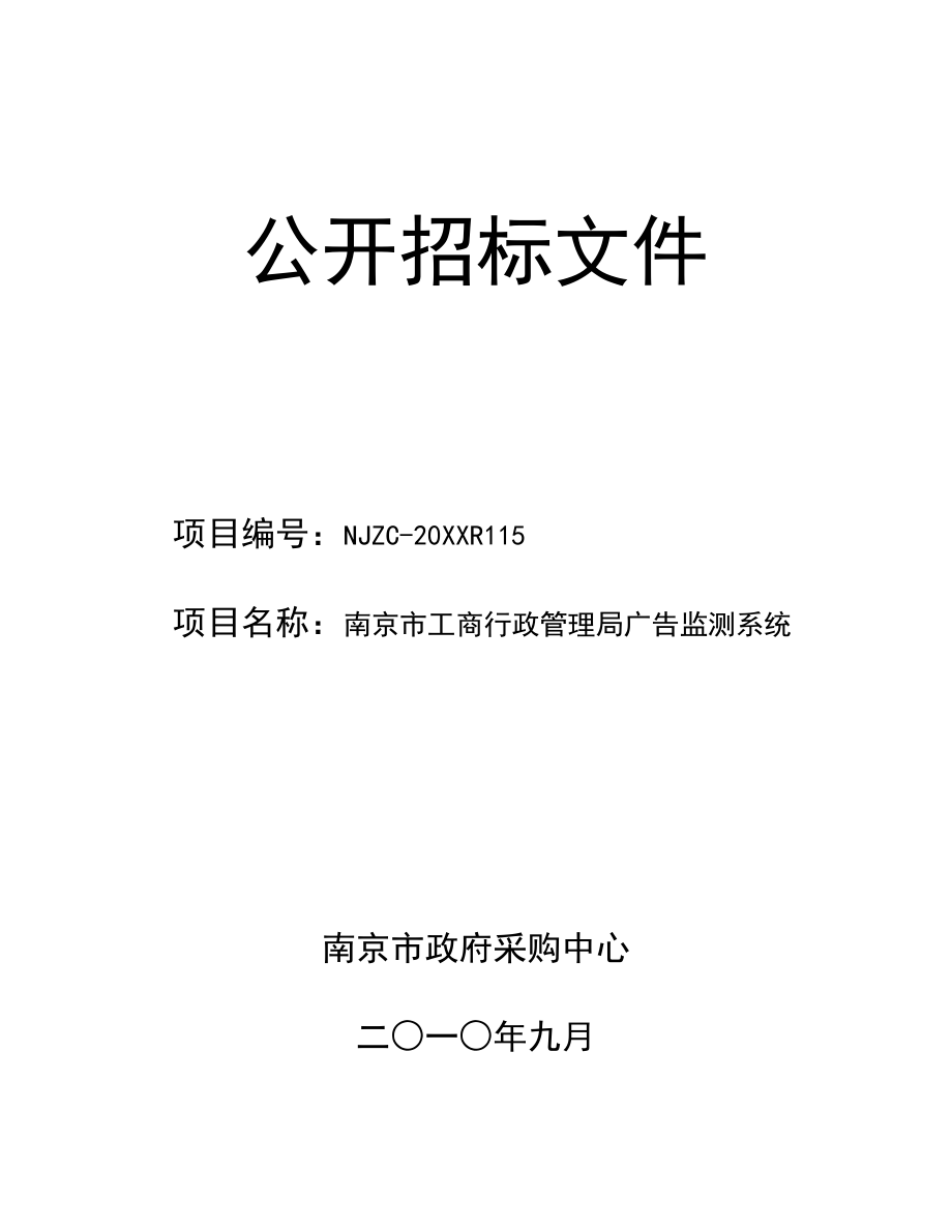 招标投标-南京市工商广告监测系统招标文件 精品.doc_第1页