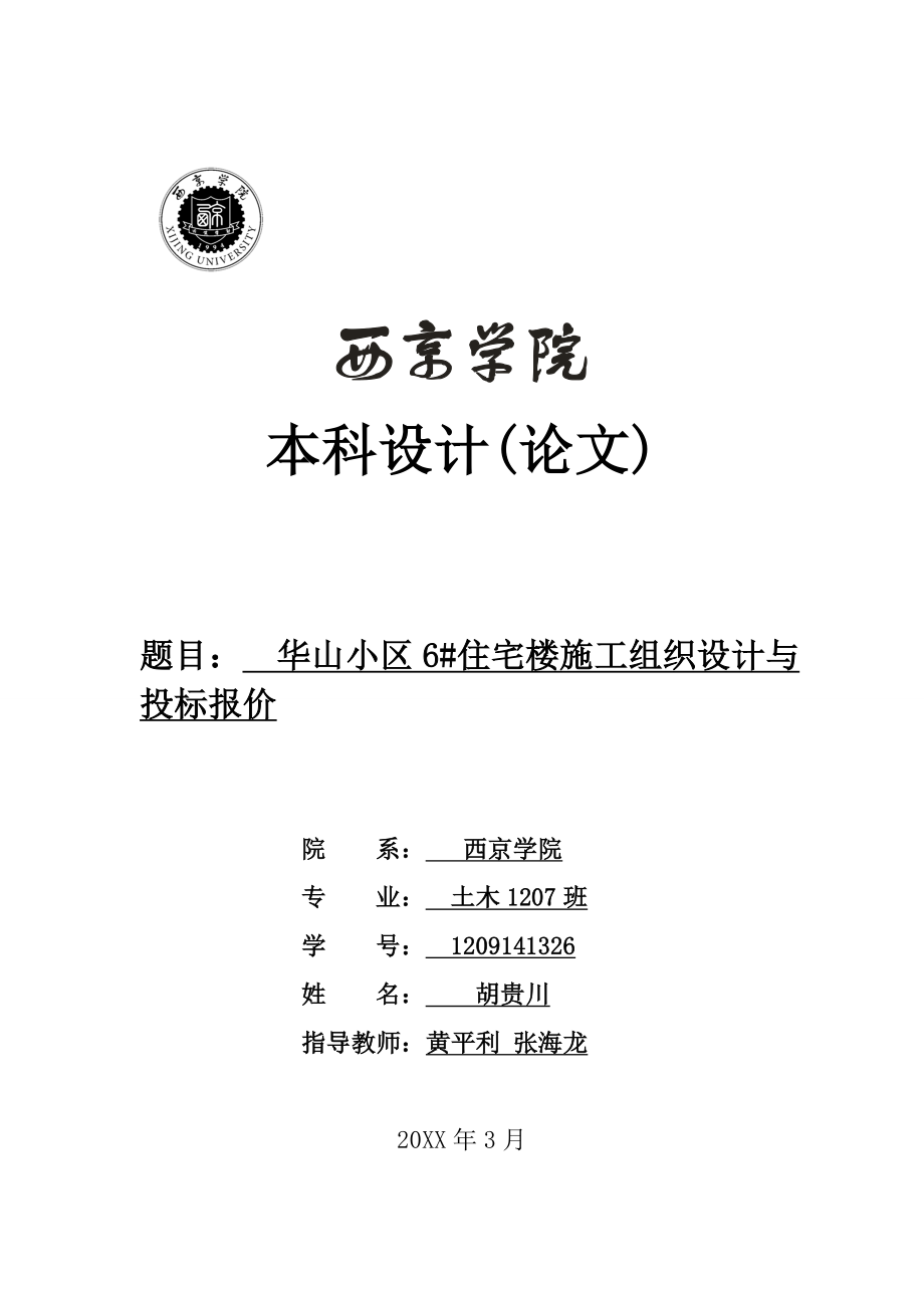 招标投标-华山小区6住宅楼施工组织设计及投标报价 精品.doc_第1页