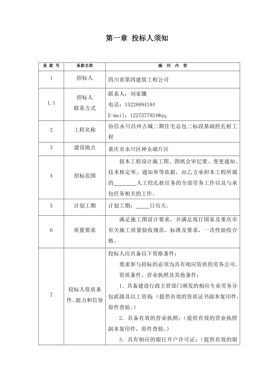 招标投标-劳务招标文件挖孔桩 精品.doc_第3页