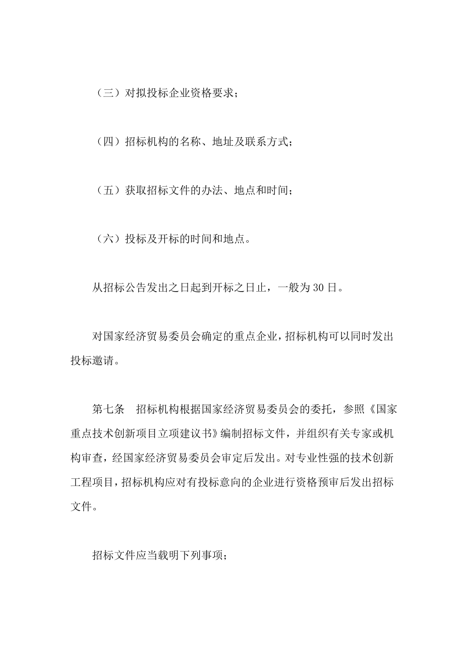 招标投标-国家技术创新工程项目选点招标管理办法——科云网 精品.doc_第3页