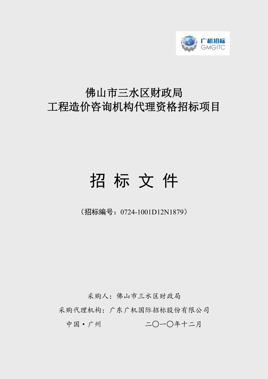 招标投标-三水区财政局工程造价咨询机构代理资格招标项目 精品.doc_第1页