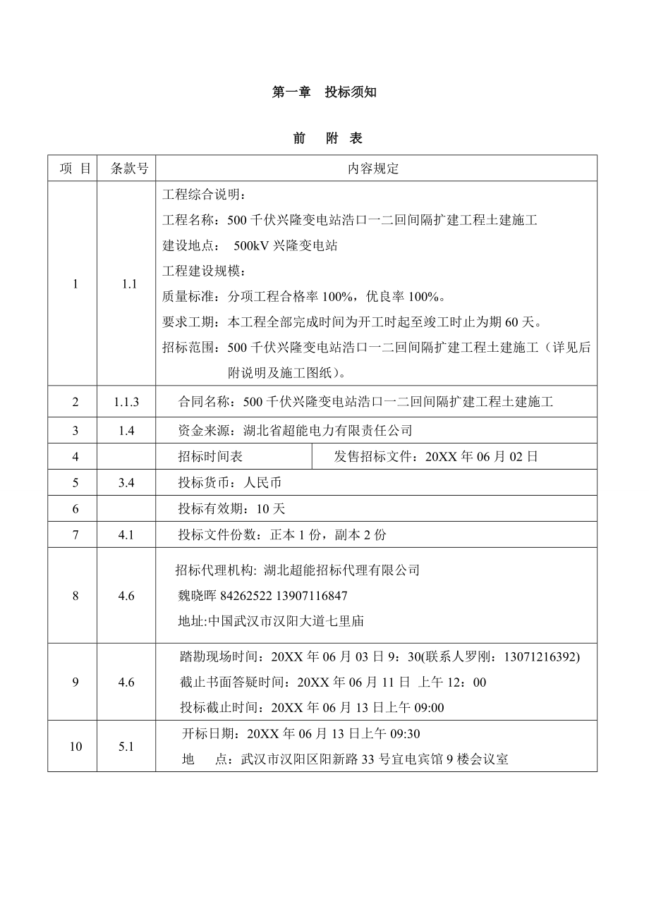 招标投标-兴隆变电站浩口一二回间隔扩建工程土建施工招标文件 精品.doc_第2页