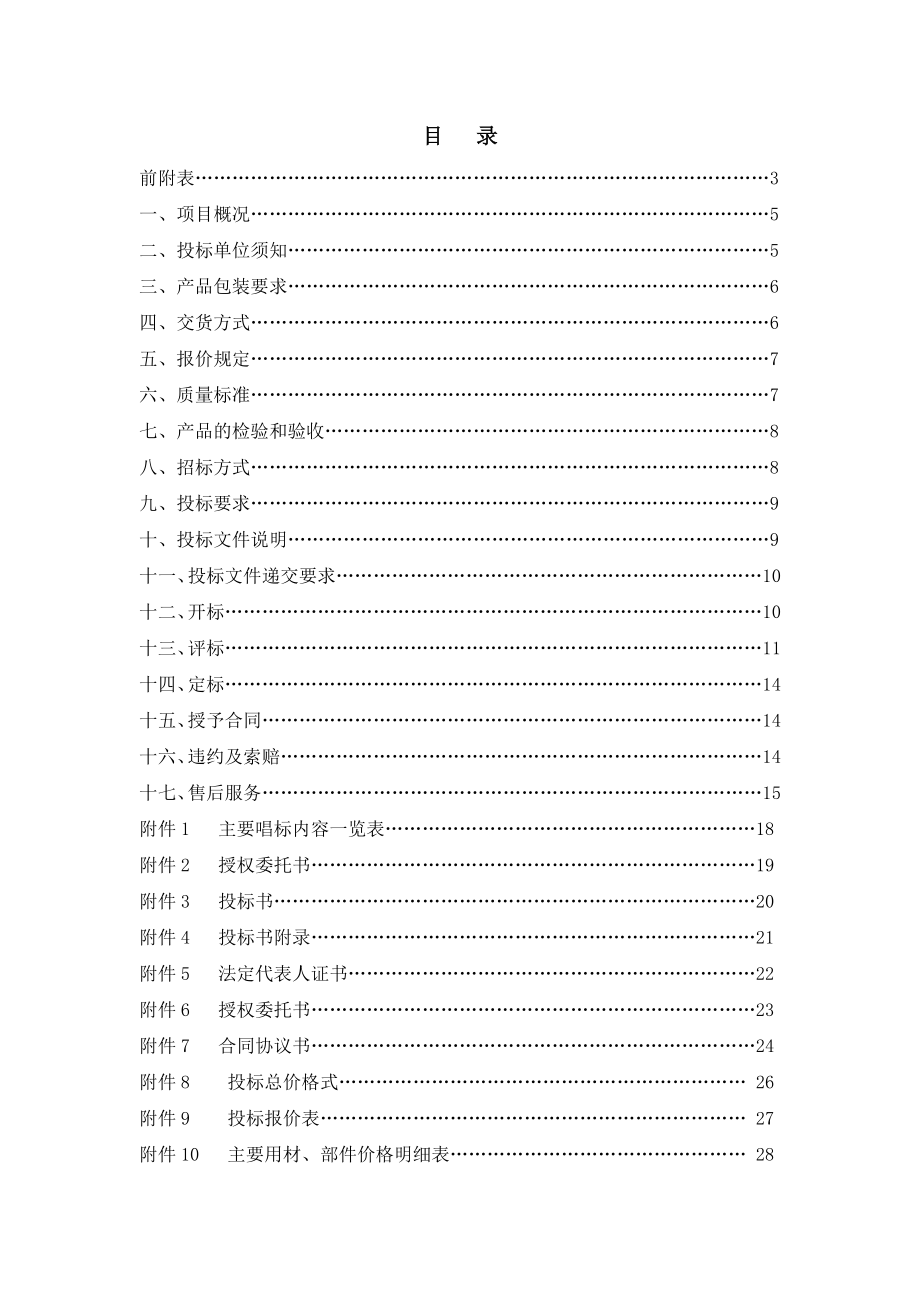 招标投标-培训楼厨具采购招标文件XXXX0114 精品.doc_第2页