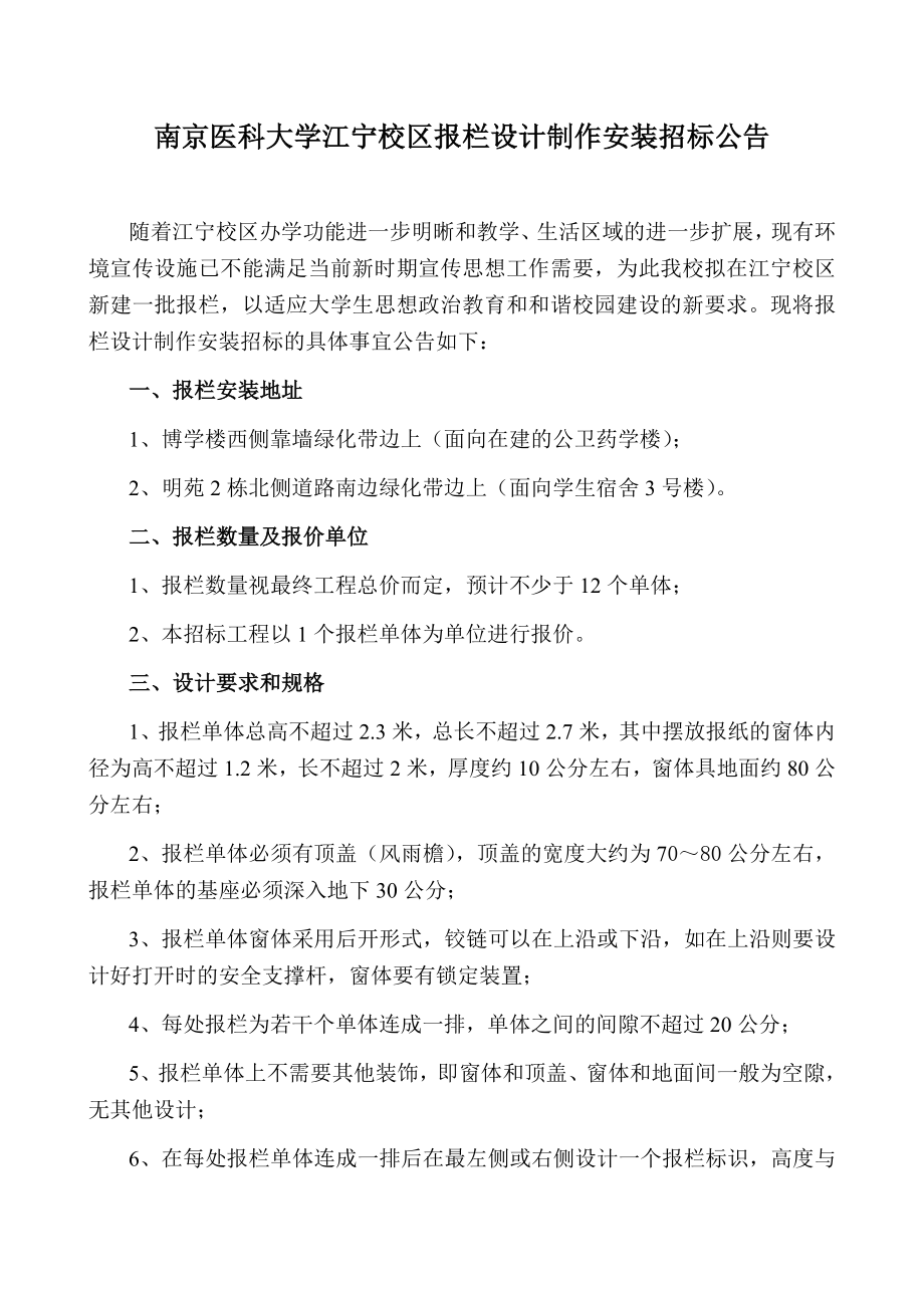 招标投标-南京医科大学江宁校区报栏设计制作安装招标公告 精品.doc_第1页