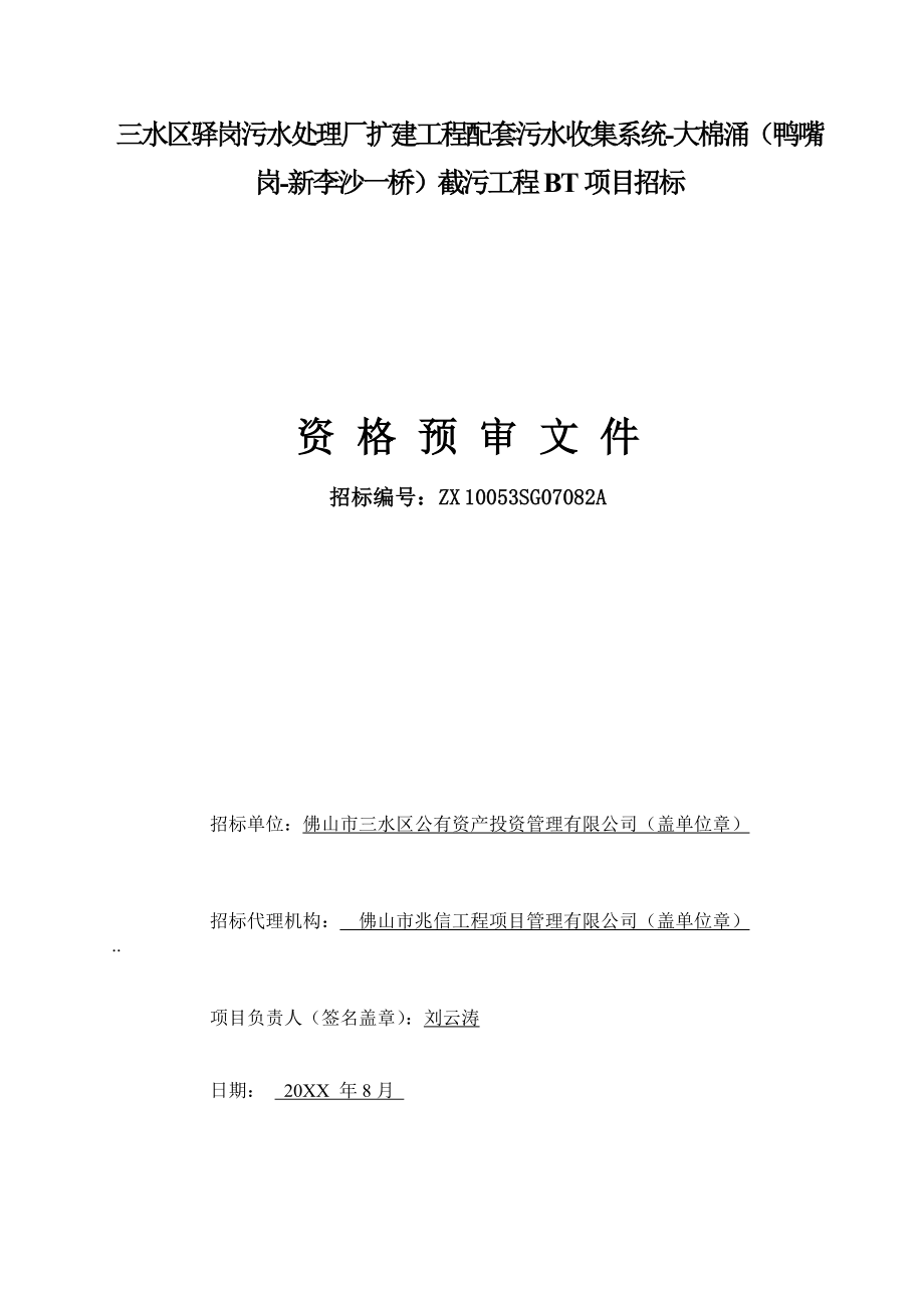 招标投标-佛山市西南组团中心区城市休闲公园施工工程BT项目招标 精品.doc_第1页