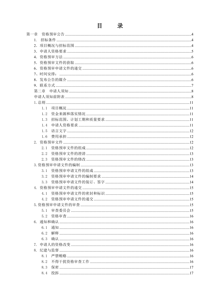 招标投标-佛山市西南组团中心区城市休闲公园施工工程BT项目招标 精品.doc_第2页