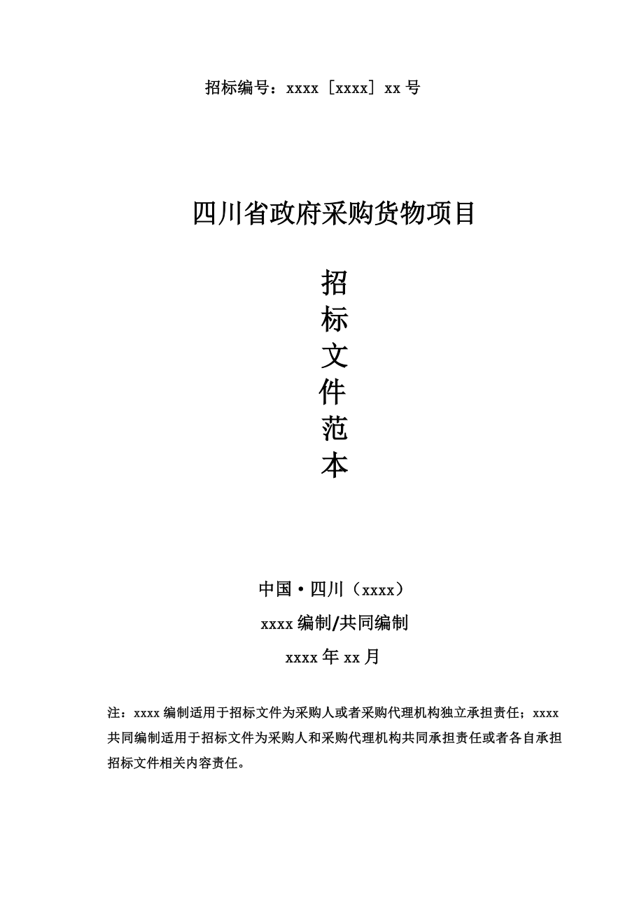 招标投标-四川省政府采购货物项目招标文件范本 精品.doc_第1页