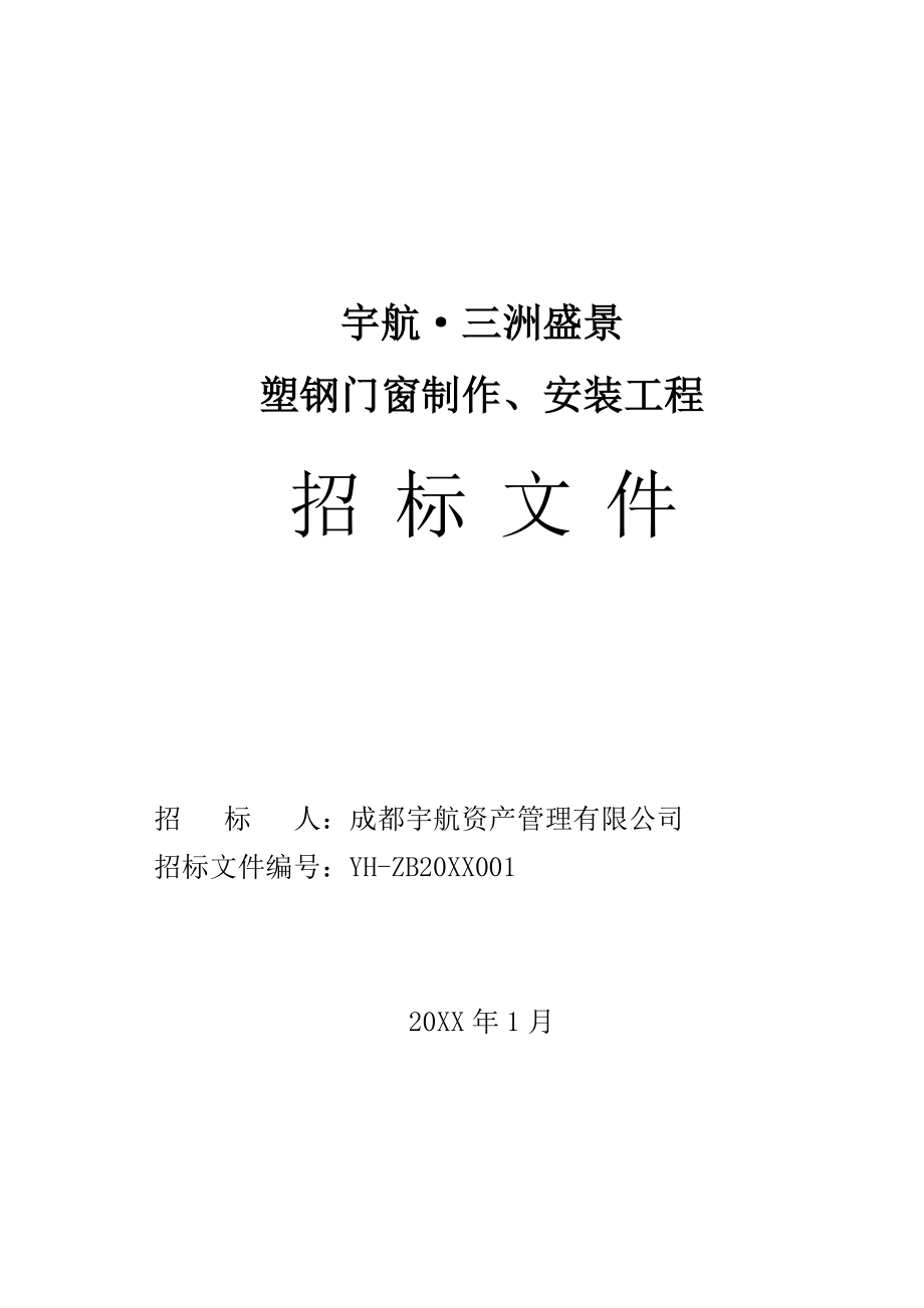 招标投标-三洲盛景门窗工程招标文件213 精品.doc_第1页