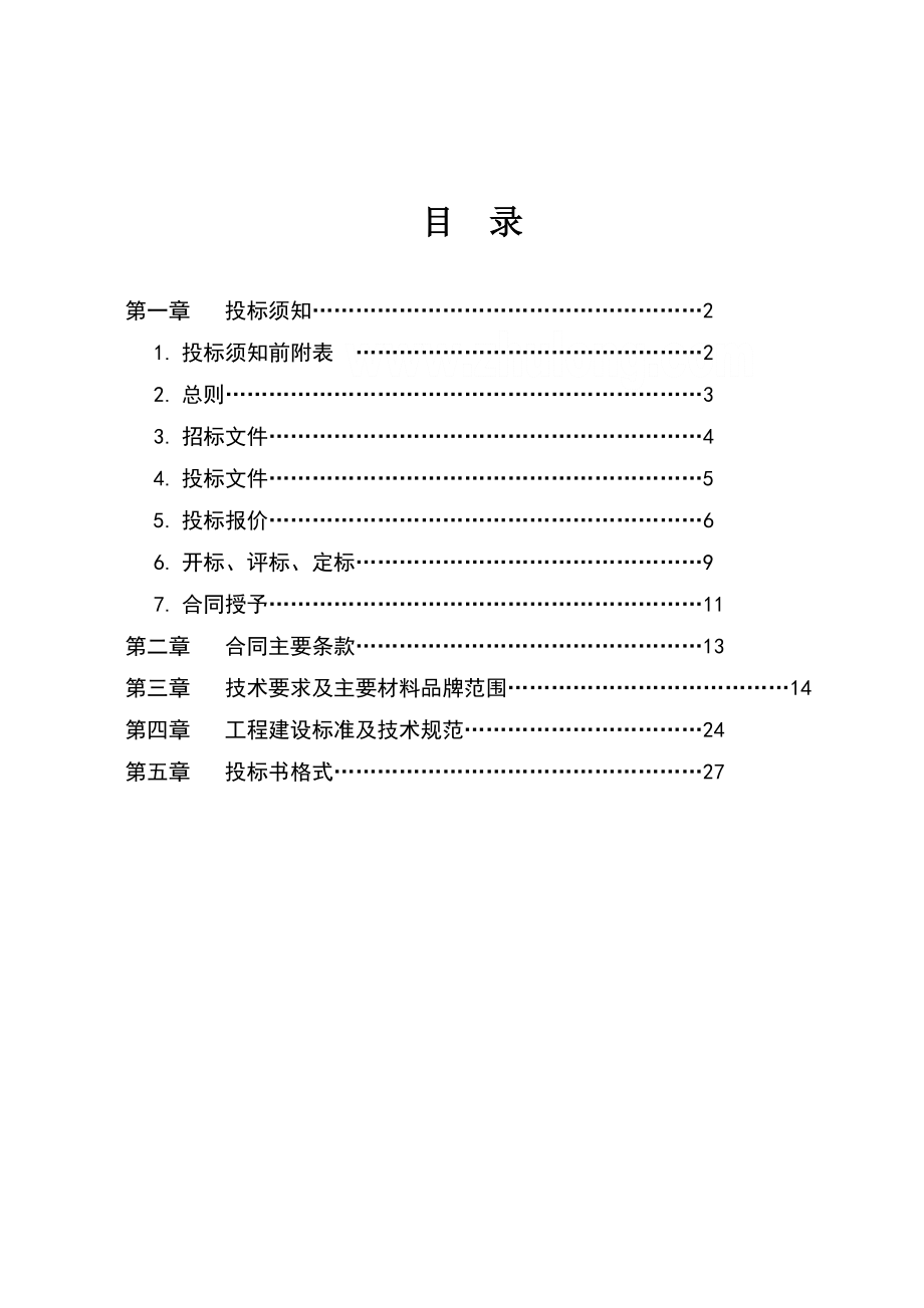 招标投标-三洲盛景门窗工程招标文件213 精品.doc_第2页