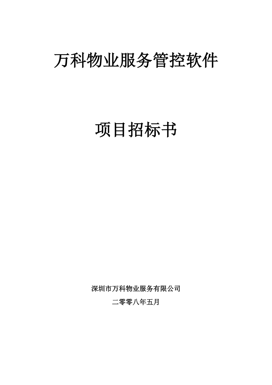 招标投标-万科物业管理系统软件项目招标书080514 精品.doc_第1页