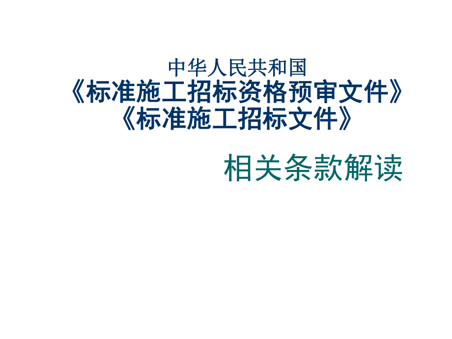 招标投标-中华人民共和国标准施工招标资格预审文件标准施工招标 精品.ppt_第1页