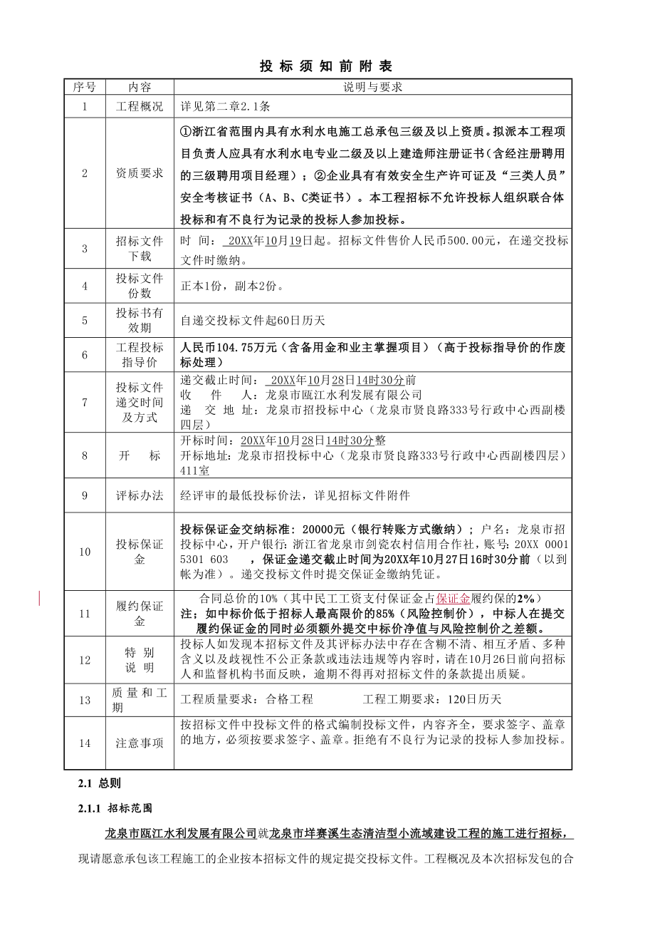 招标投标-垟赛溪生态清洁型小流域建设工程施工招标文件72页1 精品.doc_第3页