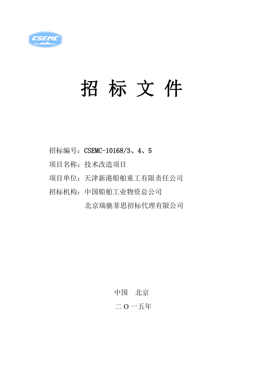 招标投标-中国船舶工业物资总公司干燥机招标文件 精品.doc_第1页