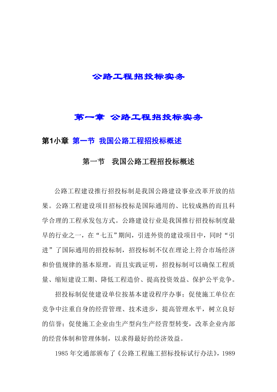 招标投标-公路工程招投标实务39 精品.Doc_第1页