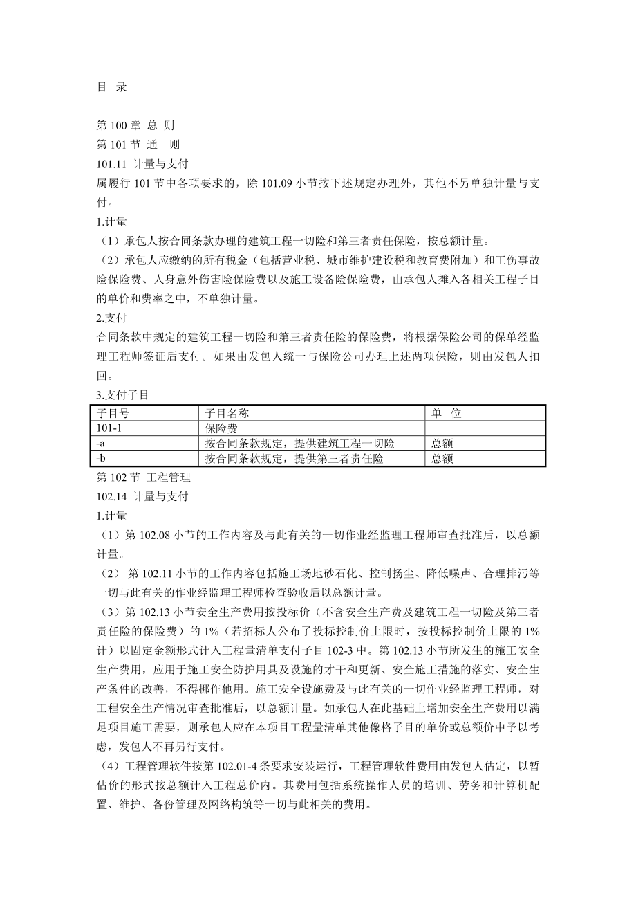 招标投标-公路工程标准施工招标文件工程量清单涉及的所有计量与 精品.doc_第1页