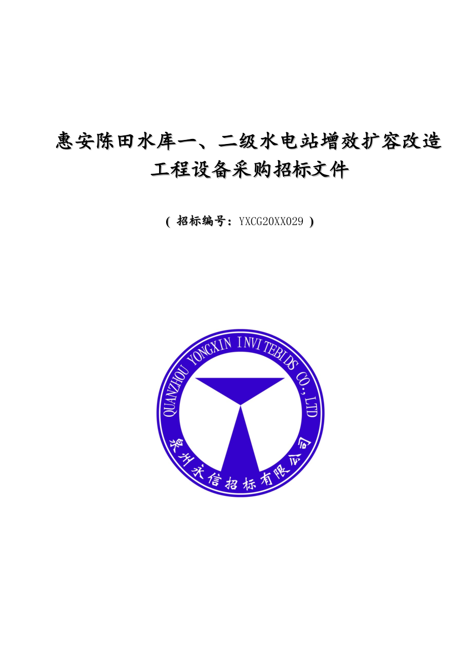 招标投标-二级水电站增效扩容改造工程设备采购招标文件 精品.docx_第1页