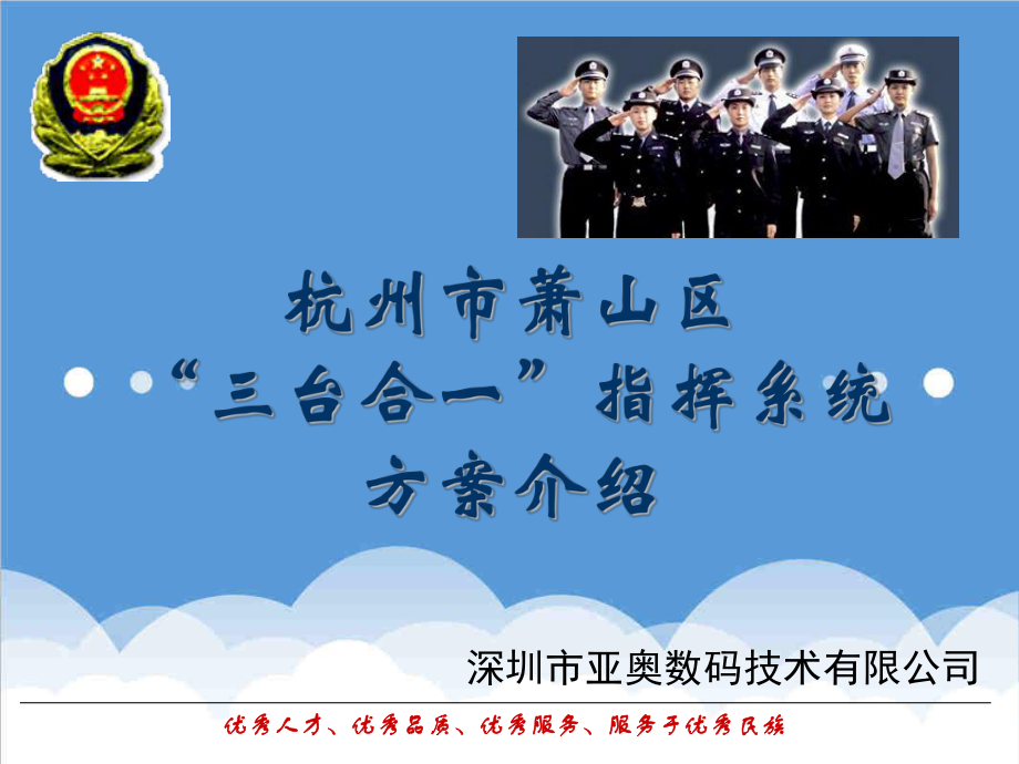 招标投标-亚奥数码三警合一系统萧山投标介绍打印 精品.ppt_第1页