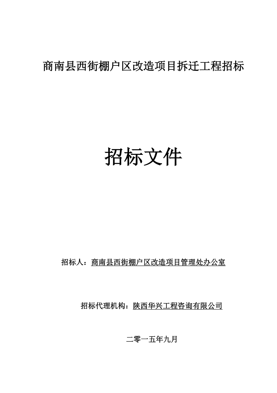 招标投标-商南棚户区拆迁招标文件826 精品.doc_第1页