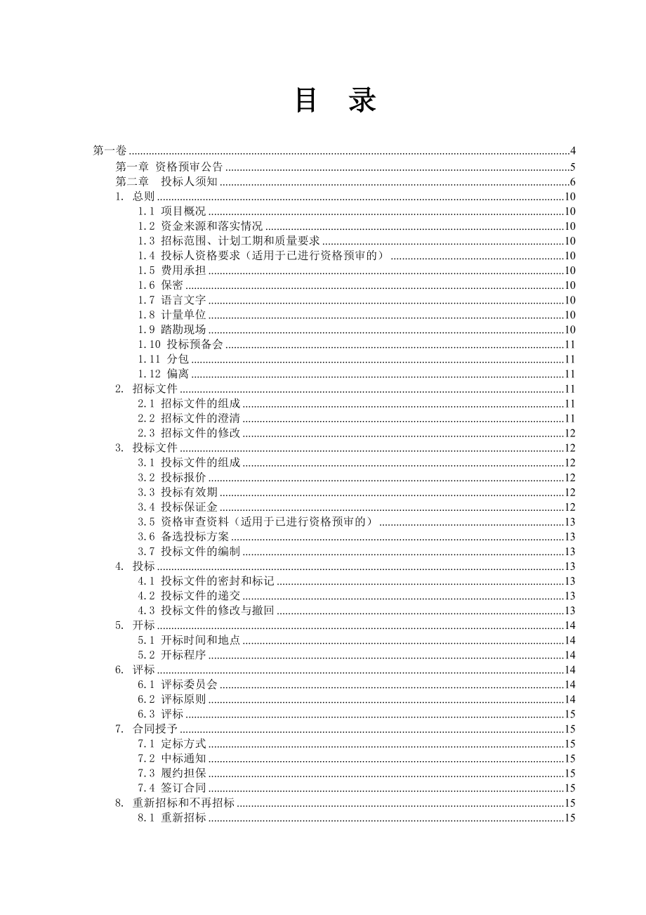 招标投标-商南棚户区拆迁招标文件826 精品.doc_第2页