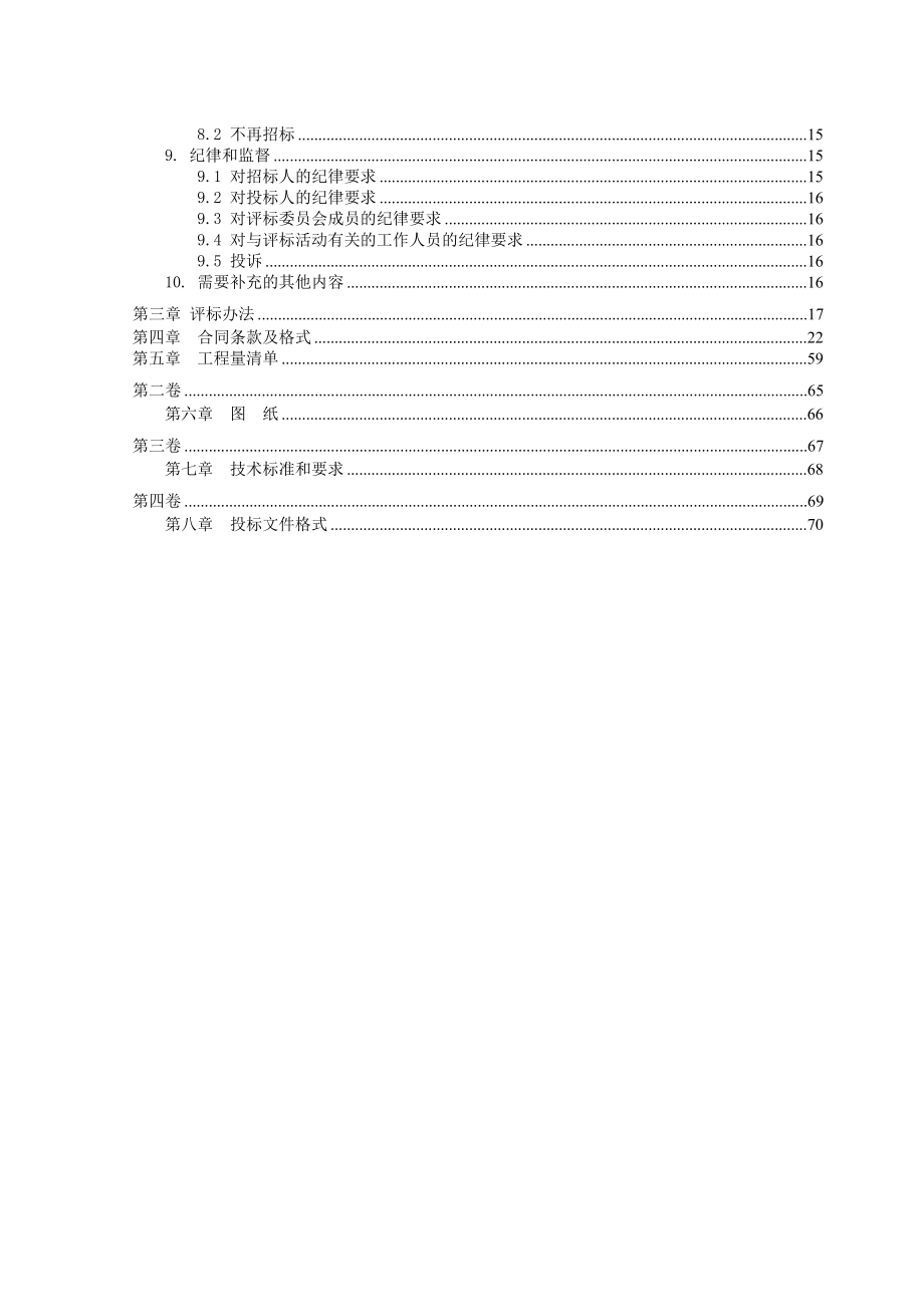 招标投标-商南棚户区拆迁招标文件826 精品.doc_第3页