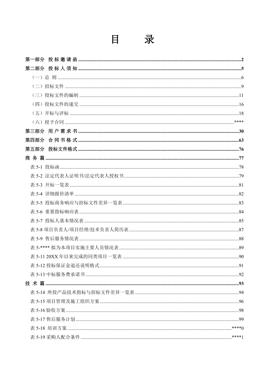 招标投标-交通运输局中心机房建设项目招标文件 精品.doc_第2页