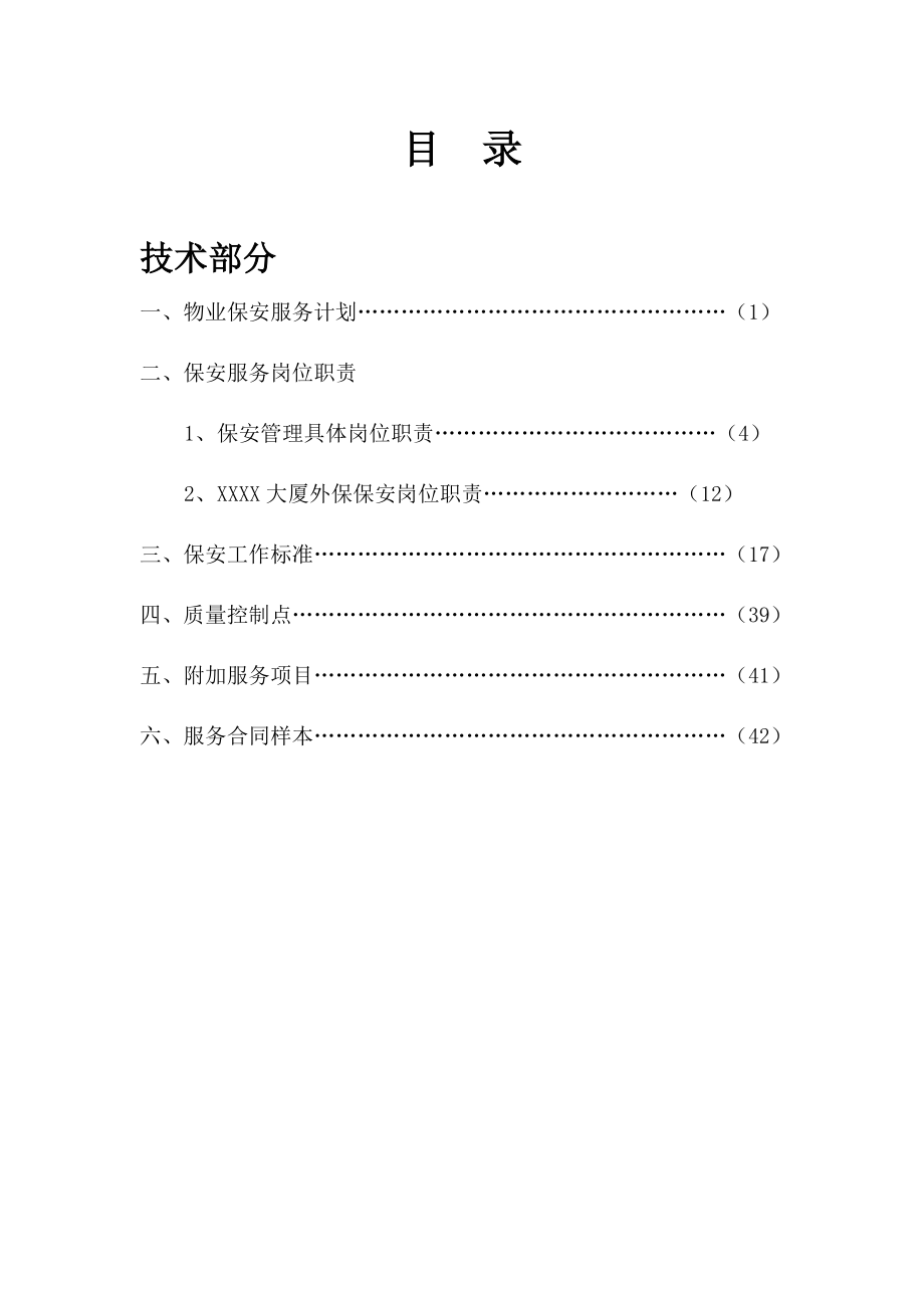 招标投标-保安投标书 精品.doc_第1页