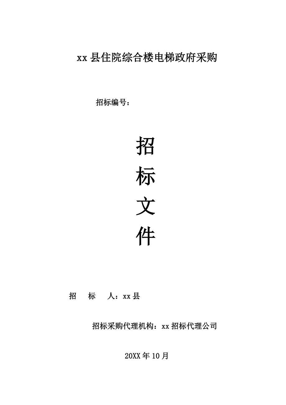 招标投标-医院电梯招标文件医院电梯招标文件 精品.doc_第1页