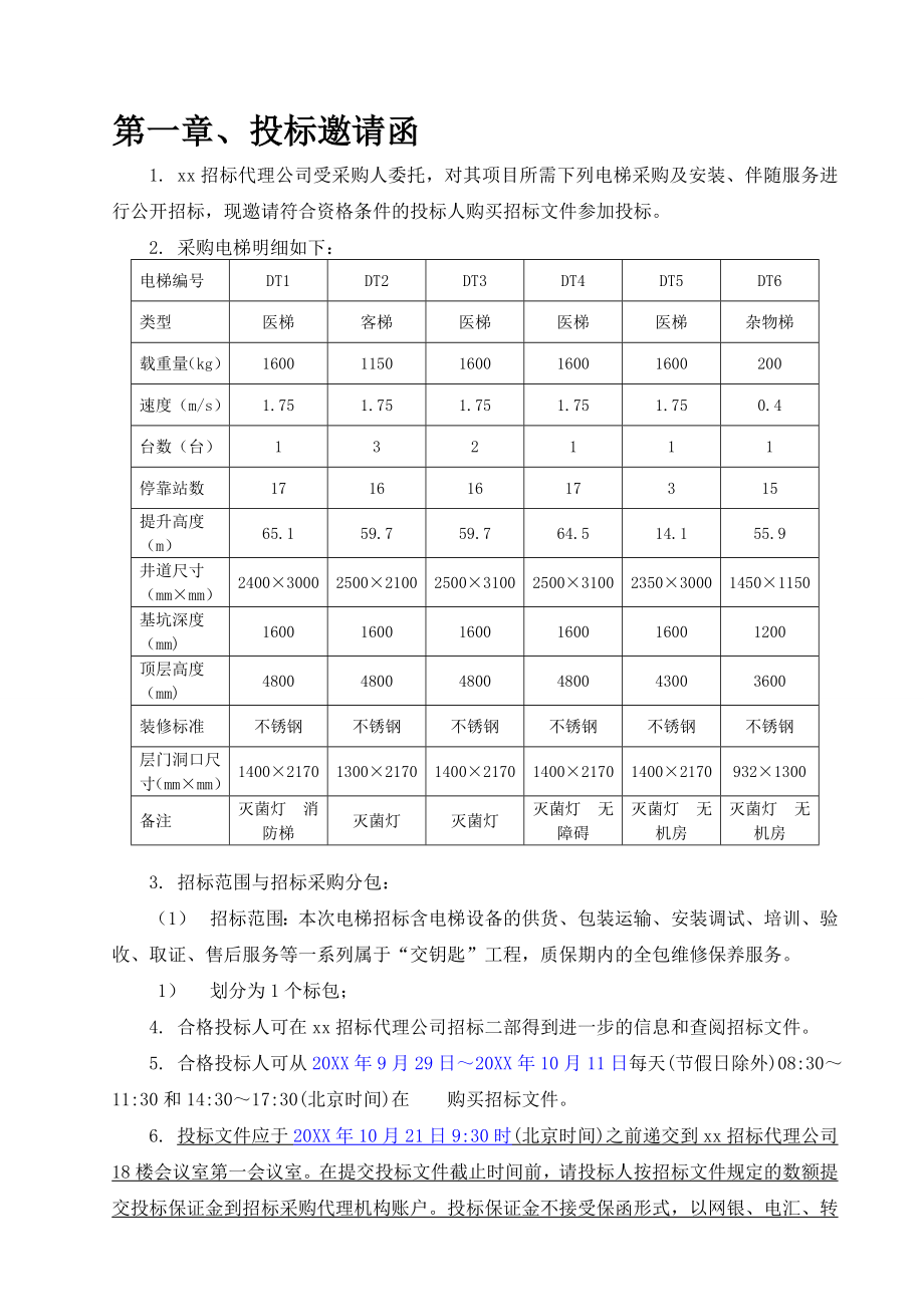 招标投标-医院电梯招标文件医院电梯招标文件 精品.doc_第3页