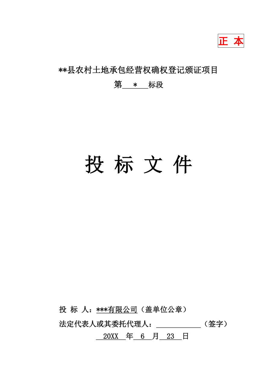 招标投标-农经权投标文件 精品.doc_第1页