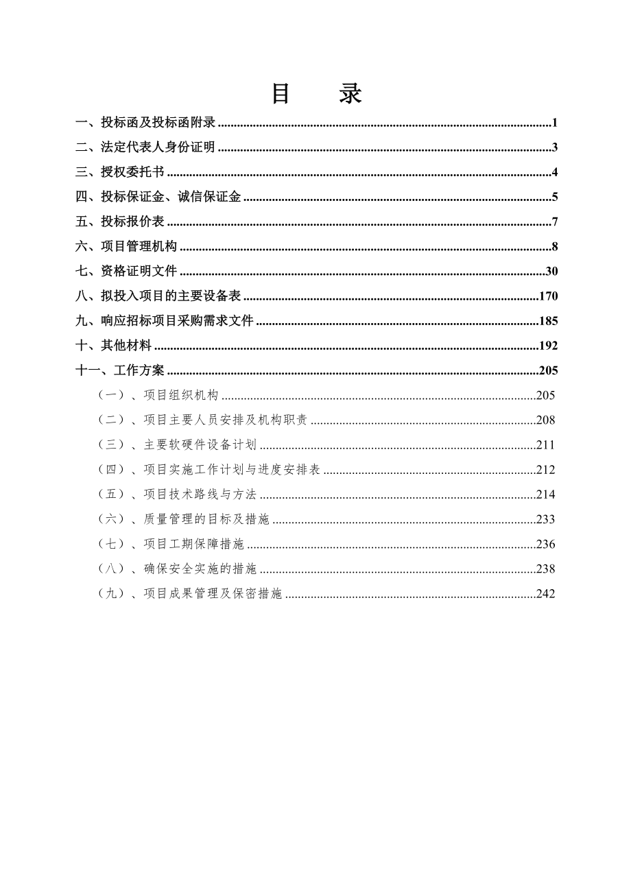 招标投标-农经权投标文件 精品.doc_第2页