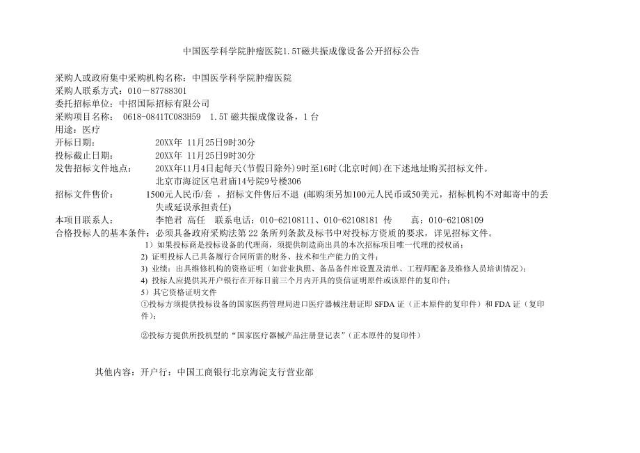 招标投标-中国医学科学院肿瘤医院15T磁共振成像设备公开招标公告 精品.doc_第1页